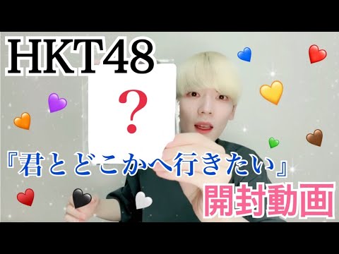 【HKT48】「君とどこかへ行きたい」開封させて頂きました💁🏻 〜奈子ちゃん韓国行かへんのの巻〜