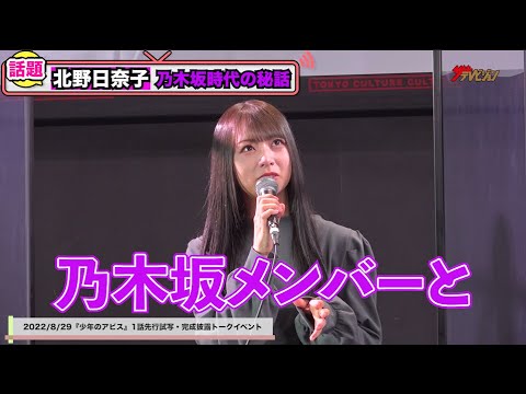 北野日奈子、乃木坂46時代の秘密を暴露!? 松井玲奈との8年ぶり再会に感激!『少年のアビス』1 話先行試写・完成披露トークイベント