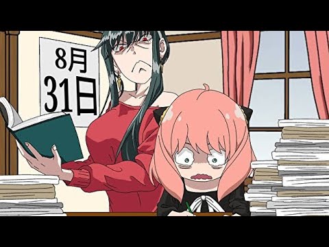アーニャ、8月31日が大嫌います【スパイファミリー】【SPY×FAMILY】【アフレコ】【アニメ】