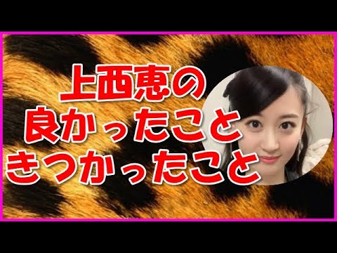【NMB48】上西恵の良かったこと・きつかったこと