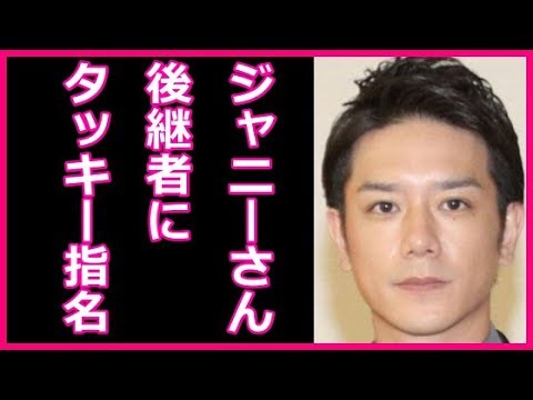 滝沢秀明 ジャニーズの後継者にジャニー喜多川社長が指名した理由が衝撃すぎる!選ばれなかったあの大物が涙!