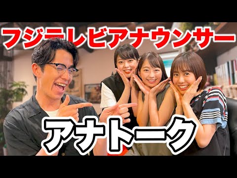 藤森慎吾、麗しきフジテレビアナウンサーたちに囲まれて。