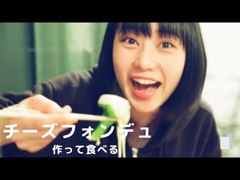 チーズフォンデュ作って食べる / Make cheese fondue and eat