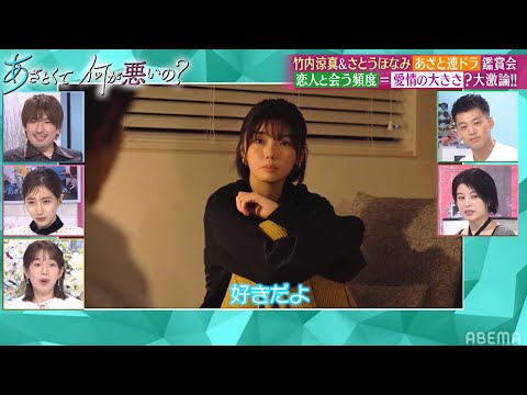 竹内涼真も釘付け❗櫻坂46・藤吉夏鈴演じる愛香の恋愛事情でスタジオに気まずい空気が…田中みな実発案の改善策とは🐶【あざと連ドラ第10話】|『あざとくて何が悪いの?』ABEMAオリジナル版無料配信中!