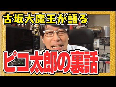 古坂大魔王がピコ太郎の大ヒットの理由を語る!〜YouTube大喜利ダイジェスト 古坂大魔王(後編)
