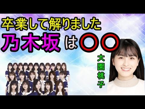 【大園桃子が乃木坂を語る】卒業したから解りました。乃木坂は〇〇でした【中田敦彦も納得】