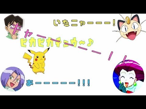 【ポケモン文字おこし】ムサシとコジロウの悪ノリな質問に、大谷育江さん(光彦)の返しがウマイ(笑)…の巻。