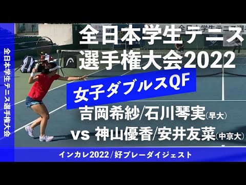 【インカレ2022/QF】吉岡希紗/石川琴実(早大) vs 神山優香/安井友菜(中京大) 2022年 全日本学生テニス選手権大会 女子ダブルス準々決勝 好プレーダイジェスト
