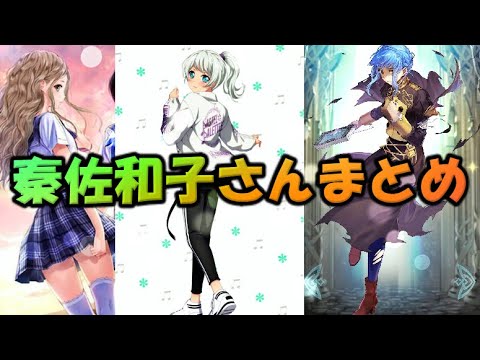 【まとめ】秦佐和子さんのキャラまとめ【声優】【バンドリ ガルパ】【BLUE REFLECTION】【ファイアーエムブレム 風花雪月】