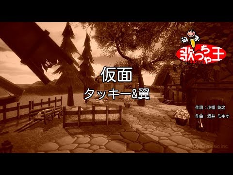 【カラオケ】仮面/タッキー&翼