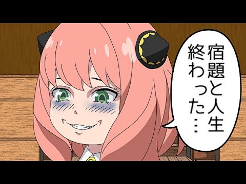 アーニャ、宿題と人生が終わったます【スパイファミリー】【SPY×FAMILY】【アフレコ】【アニメ】