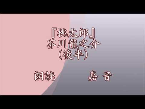 【嘉音(かのん)朗読ふぁくとりー】芥川龍之介『桃太郎』(三~六)/ フリーアナウンサー・せがわ よしみ