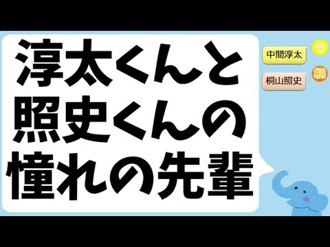 中間淳太くんと桐山照史くんが憧れるジャニーズの先輩(櫻井翔・村上信五・坂本昌行)