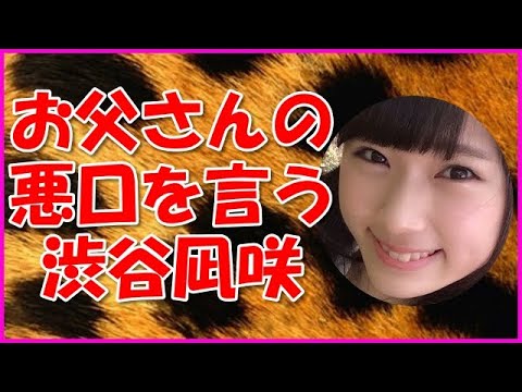【NMB48】お父さんの悪口を言う渋谷凪咲