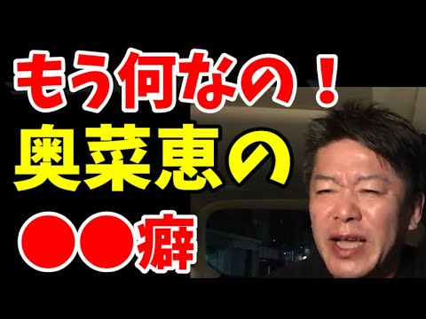 俺が同棲している時の勘弁してほしい奥菜恵の●●癖【堀江貴文】#ホリエモン#奥菜恵