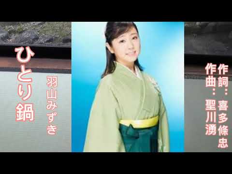 羽山みずき ひとり鍋 演歌新曲 中国語訳文、日本語文法説明欄に⬇️