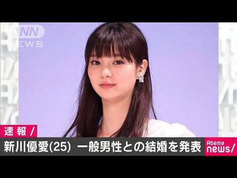女優でモデルの新川優愛さん結婚 お相手は一般男性(19/08/09)
