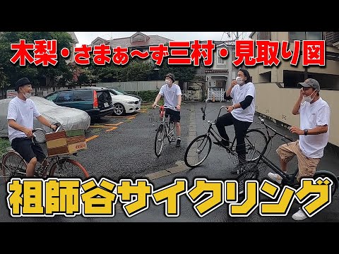 さまぁ〜ず三村10年ぶりに世田谷ベースへ!さらにノリさん木梨憲武プレゼントの自転車で見取り図との祖師谷サイクリング!【木梨の貝。|GYAO!で独占無料配信中!】