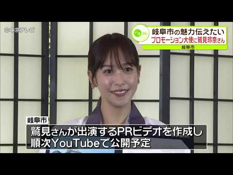 鷲見玲奈さんがプロモーション大使に 「たくさんの人に魅力伝えたい」 岐阜市