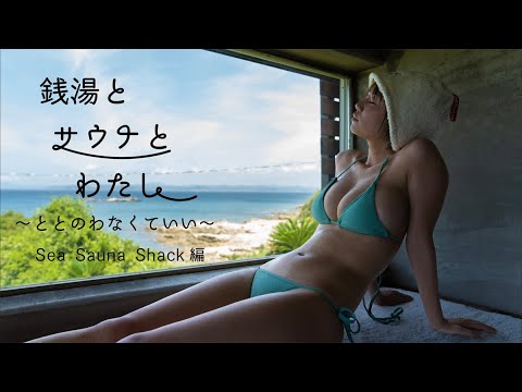 銭湯とサウナとわたし Sea Sauna Shack編