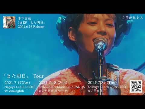 月が見える(Live ver.)『わたしのはなし 第3話 〜夜明けのピクニック編〜』at 恵比寿LIQUIDROOM