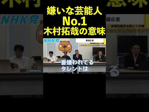 【立花孝志】嫌いな芸能人No.1木村拓哉の意味 #shorts #木村拓哉 #ヒカル #ガーシーch