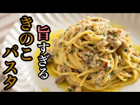 このソース実はキノコなんです!絶品!【きのこパスタ】
