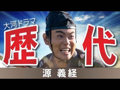 【大河ドラマ】昔の大河にでています・・・【源義経を演じた俳優】