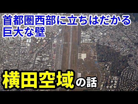 【飛行機のイロハ66】首都圏西部に立ちはだかる横田空域の話。