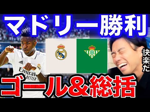 【レオザ】レアルマドリード-ベティスゴール&総括!【切り抜き】