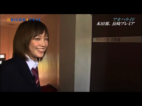 本田翼が映画『アオハライド』のロケ地・長崎の女子高をサプライズ訪問!