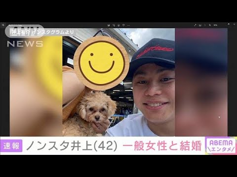 【速報】ノンスタイル井上裕介さん(42)結婚 お相手は年下の一般女性(2022年9月3日)