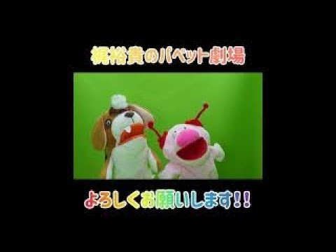 【ぬいちゅーばー】梶裕貴のパペット劇場【予告編】#shorts
