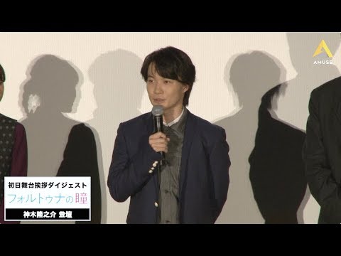【動画レポ:神木隆之介 映画『フォルトゥナの瞳』初日舞台挨拶】