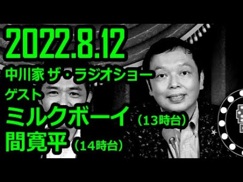 【通信料節約】 中川家 ザ・ラジオショー ゲスト ミルクボーイ&間寛平 2022年8月12日