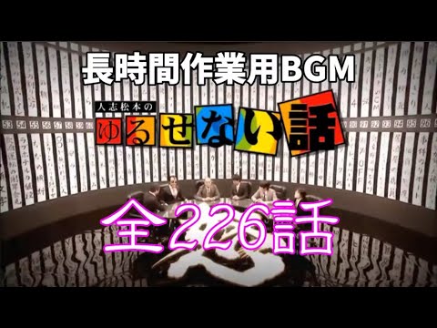 「全226話」ゆるせない話全話コンプリート【睡眠用・作業用・高音質BGM聞き流し】(概要欄タイムスタンプ有り)