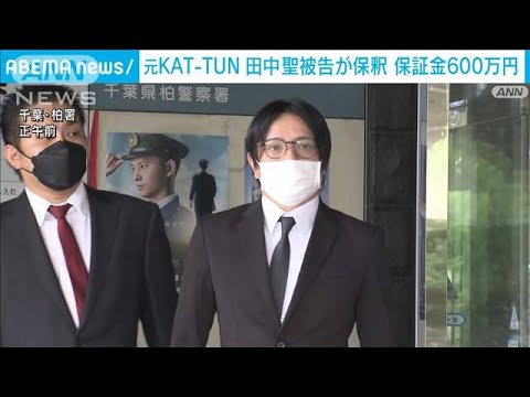 保釈された田中聖被告、今回は無言で深々と一礼(2022年9月2日)