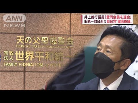 井上議員“賛同会員”退会…山際大臣「秘書が旧統一教会信者で窓口」の報道(2022年9月1日)