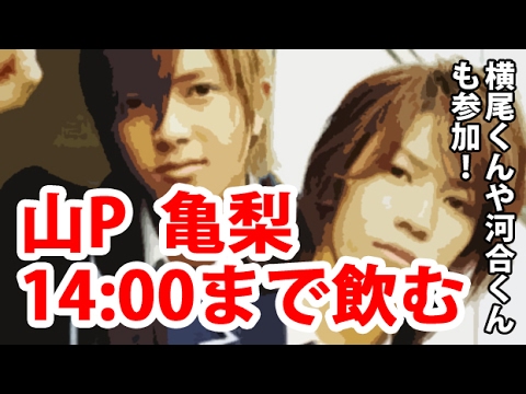 【山下智久 亀梨和也】新年会「昼の2時過ぎまで飲んでた」