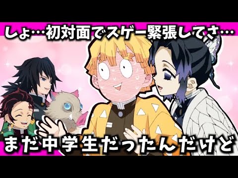 善逸「初対面でスゲー緊張した…」【鬼滅の刃/鬼滅ラヂヲ】 声優 竈門炭治郎:花江夏樹 我妻善逸:下野紘 嘴平伊之助:松岡禎丞 冨岡義勇:櫻井孝宏 胡蝶しのぶ:早見沙織
