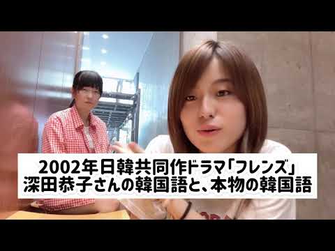 【ものまね】日韓共同作ドラマ「フレンズ」の深田恭子さんの韓国語と本物の韓国語【深キョン】