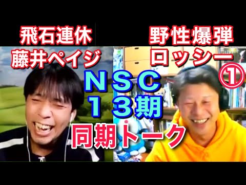 【大阪NSC・13期】野性爆弾・ロッシーと同期トークその①【藤井ペイジちゃんねる】