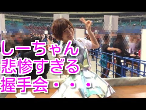 しーちゃんこと大家志津香の握手会が悲惨なことに・・・【AKB48】