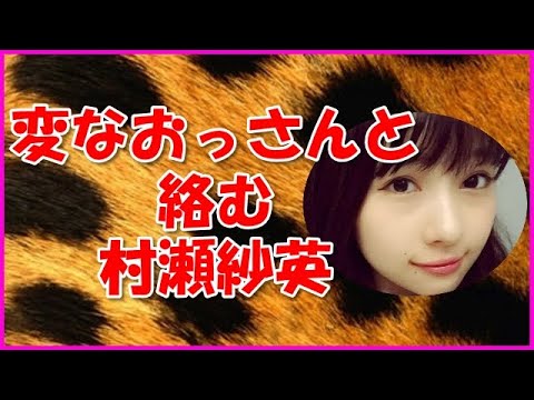 【NMB48】変なおっさんと絡む村瀬紗英