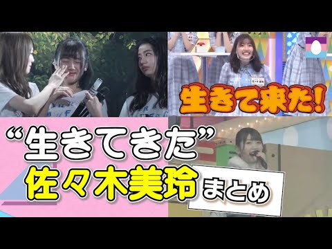 “生きてきた”佐々木美玲 まとめ【日向坂46・みーぱん】