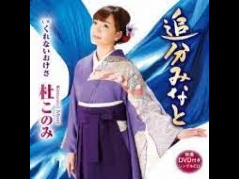 くれないおけさ / 杜 このみ
