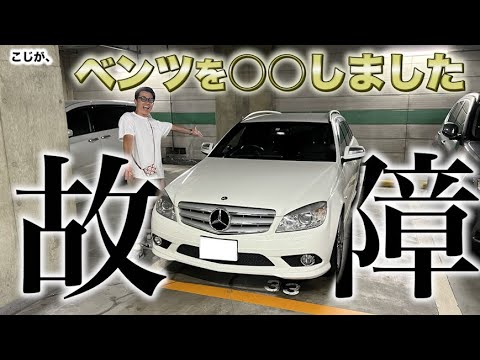 スタッフこじのメルセデスベンツが壊れました。