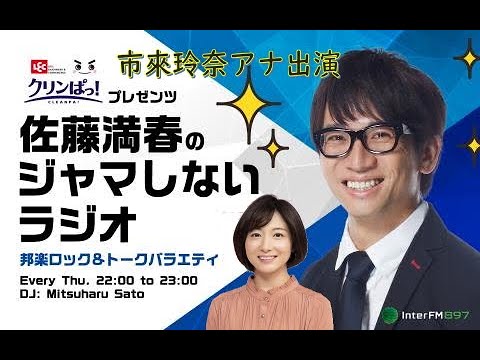 市來アナ 坂道グループを語る 22.05.19 佐藤満春のジャマしないラジオ