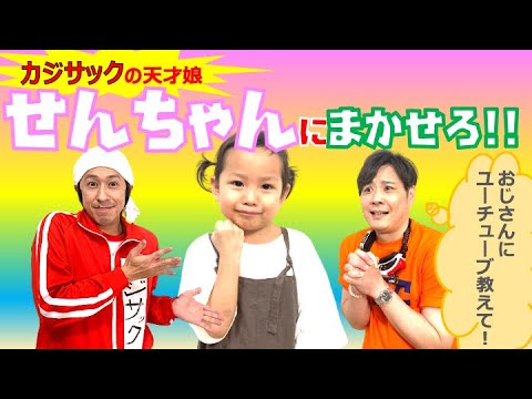 【土下座】せんちゃんにまかせろ!【カジサックコラボ】