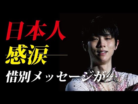 羽生結弦のプロ転向に寄せられた2人の”ある”メッセージにファン感涙…
